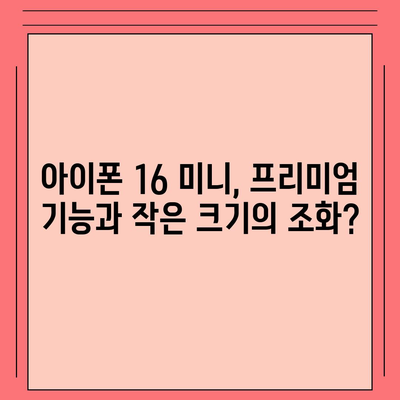 아이폰 SE4 디자인 변경 | 아이폰 16 미니 출시 가능성