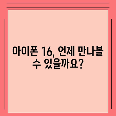 아이폰 16 출시일 및 16 프로 변화 예상 총정리