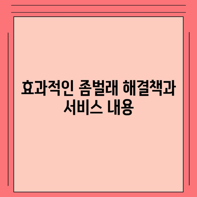 인천시 중구 동인천동 세스코 가격 및 후기 가이드 | 비용, 신청 방법, 가정집 진단, 좀벌래 해결책 2024