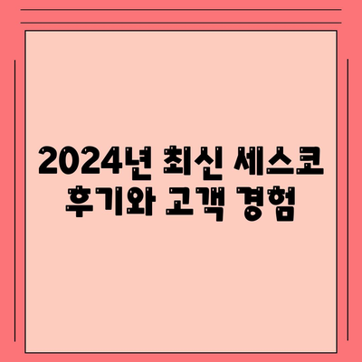 충청북도 청주시 상당구 영운동 세스코 가격 및 후기 2024 | 가정집, 원룸 진단 신청 방법 및 좀벌래 해결 팁