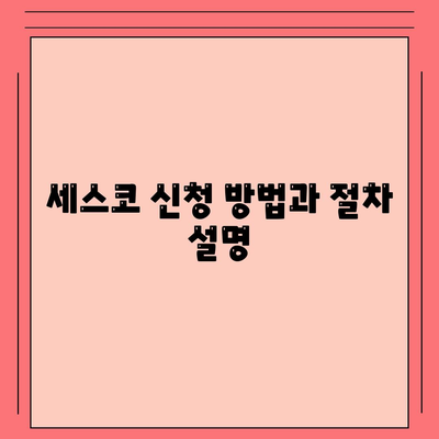 대전시 동구 대동 세스코 가격과 가정집 후기 총정리 | 비용, 신청, 가입, 진단, 좀벌래 해결책 2024