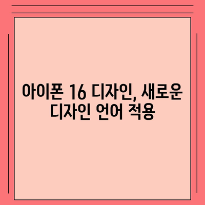 아이폰 16 디자인 및 출시일 정보 정리 | 사전 예약 안내