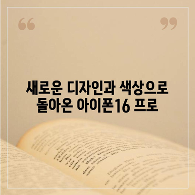 충청남도 공주시 신관동 아이폰16 프로 사전예약 | 출시일 | 가격 | PRO | SE1 | 디자인 | 프로맥스 | 색상 | 미니 | 개통