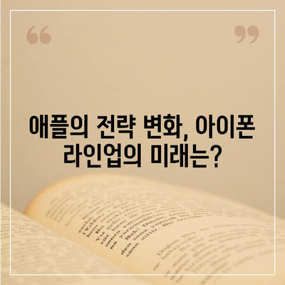 아이폰 SE4 디자인 변경, 아이폰 16 미니 기대되는가?