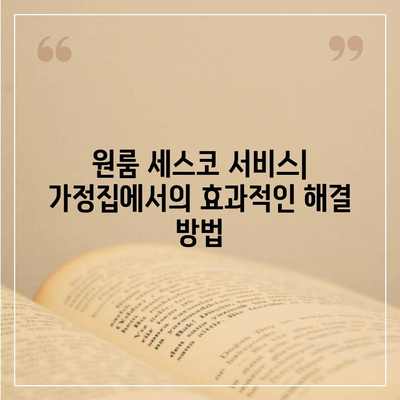 전라남도 곡성군 옥과면 세스코 가격, 비용 및 가정집 후기 총정리 | 원룸, 신청, 가입, 진단, 좀벌래 해결방법 2024