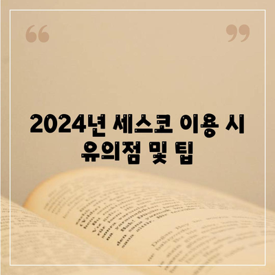 세종시 부강면 세스코 가격 및 가정집 후기 총정리 | 비용, 신청 방법, 좀벌래 해결 팁 2024