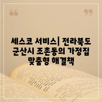 전라북도 군산시 조촌동 세스코 가격과 가정집 후기 완벽 가이드 | 비용, 신청, 진단, 좀벌래 해결법 2024