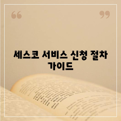 충청남도 보령시 웅천읍 세스코 가격 및 가정집 후기 | 좀벌래 제거 방법, 신청 절차, 가입 정보 총정리 2024