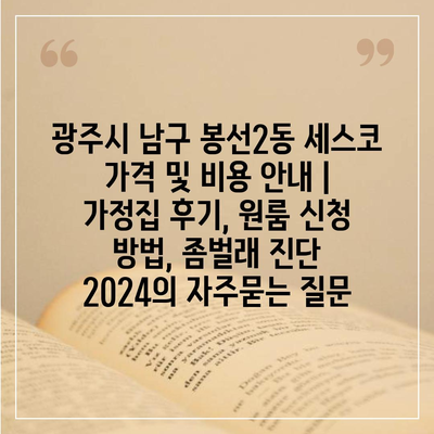 광주시 남구 봉선2동 세스코 가격 및 비용 안내 | 가정집 후기, 원룸 신청 방법, 좀벌래 진단 2024