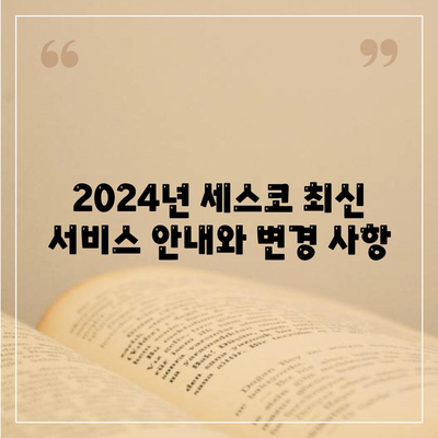 전라북도 고창군 해리면 세스코 가격 및 서비스 안내 | 비용, 가정집 후기, 원룸 신청, 집 좀벌래 해결 팁 2024