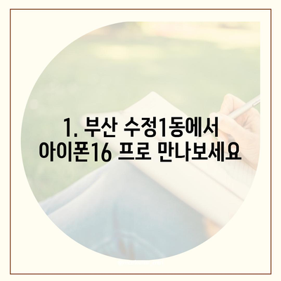 부산시 동구 수정1동 아이폰16 프로 사전예약 | 출시일 | 가격 | PRO | SE1 | 디자인 | 프로맥스 | 색상 | 미니 | 개통