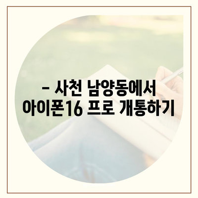 경상남도 사천시 남양동 아이폰16 프로 사전예약 | 출시일 | 가격 | PRO | SE1 | 디자인 | 프로맥스 | 색상 | 미니 | 개통