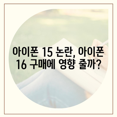 아이폰 15 논란 속 아이폰 16 우려