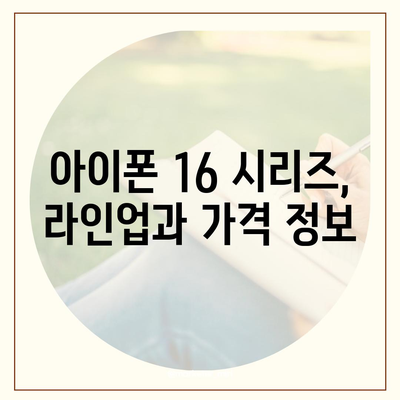 아이폰 16 디자인 및 출시일 정보 정리 | 사전 예약 안내