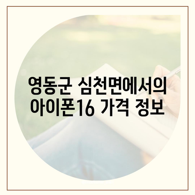 충청북도 영동군 심천면 아이폰16 프로 사전예약 | 출시일 | 가격 | PRO | SE1 | 디자인 | 프로맥스 | 색상 | 미니 | 개통