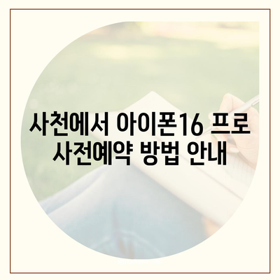 경상남도 사천시 남양동 아이폰16 프로 사전예약 | 출시일 | 가격 | PRO | SE1 | 디자인 | 프로맥스 | 색상 | 미니 | 개통