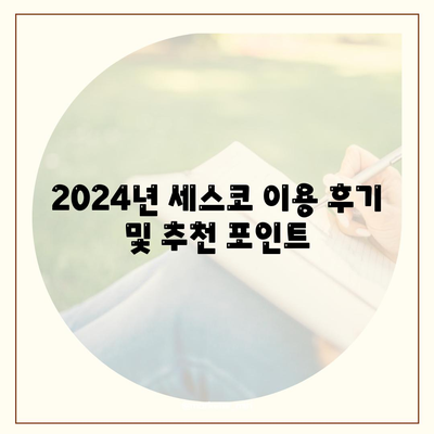 인천시 계양구 계양3동 세스코 가격 및 서비스 후기 | 비용, 원룸 신청, 집 진단, 좀벌래 해결 방법 2024