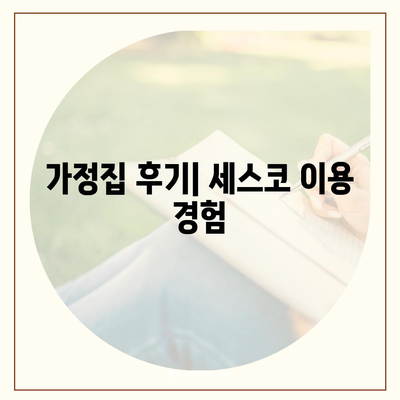 울산시 중구 복산2동 세스코 가격 및 비용 분석 | 가정집 후기, 원룸 신청, 좀벌래 진단 정보 2024