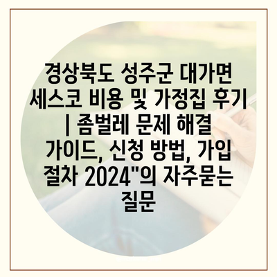 경상북도 성주군 대가면 세스코 비용 및 가정집 후기 | 좀벌레 문제 해결 가이드, 신청 방법, 가입 절차 2024"