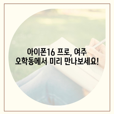 경기도 여주시 오학동 아이폰16 프로 사전예약 | 출시일 | 가격 | PRO | SE1 | 디자인 | 프로맥스 | 색상 | 미니 | 개통