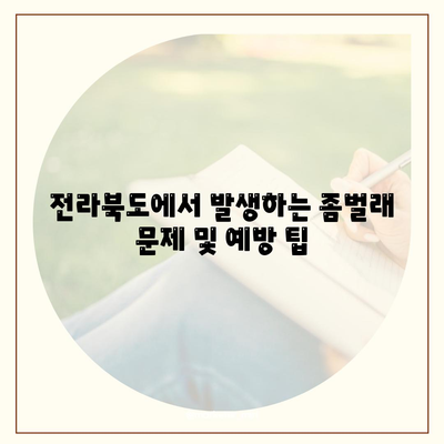 2024년 전라북도 부안군 위도면 세스코 가격 및 가입 방법 | 비용, 가정집 후기, 원룸, 진단, 좀벌래 해결 팁"