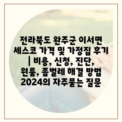 전라북도 완주군 이서면 세스코 가격 및 가정집 후기 | 비용, 신청, 진단, 원룸, 좀벌레 해결 방법 2024