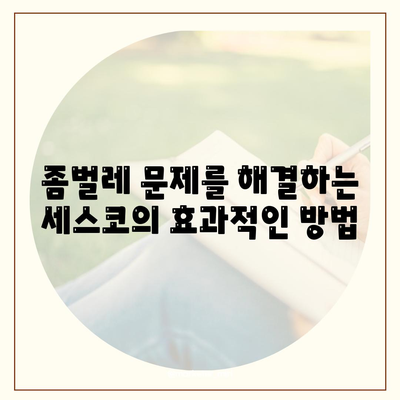 충청남도 청양군 장평면 세스코 가격 및 서비스 가이드 | 가정집 후기, 원룸 신청, 좀벌레 해결법 2024"