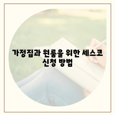 부산시 연제구 거제2동 세스코 가격과 후기 | 가정집, 원룸 신청 방법 및 좀벌래 문제 해결 2024