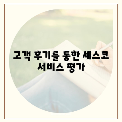 강원도 정선군 남면 세스코 가격 및 이용 후기 총정리 | 비용, 가정집 신청 방법, 원룸 진단 및 좀벌레 해결 2024