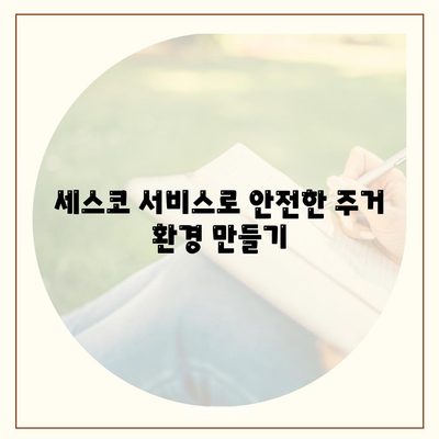 2024 충청남도 공주시 의당면 세스코 가격 및 가입 방법 | 비용, 후기, 진단, 가정집 솔루션, 좀벌래 해결 팁