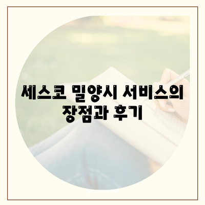 경상남도 밀양시 삼문동 세스코 가격 & 가정집 후기 | 비용, 신청, 가입 방법, 집 좀벌래 해결책 2024"