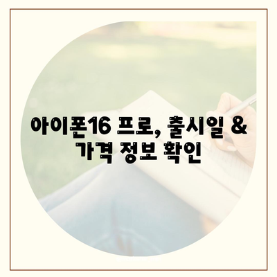 광주시 동구 학동 아이폰16 프로 사전예약 | 출시일 | 가격 | PRO | SE1 | 디자인 | 프로맥스 | 색상 | 미니 | 개통