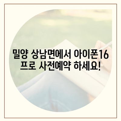 경상남도 밀양시 상남면 아이폰16 프로 사전예약 | 출시일 | 가격 | PRO | SE1 | 디자인 | 프로맥스 | 색상 | 미니 | 개통