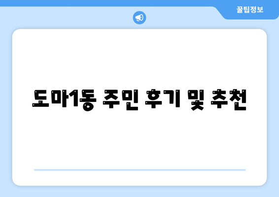 대전시 서구 도마1동 세스코 가격 및 서비스 가이드 | 비용, 가정집 후기, 신청 방법, 좀벌래 해결책 2024