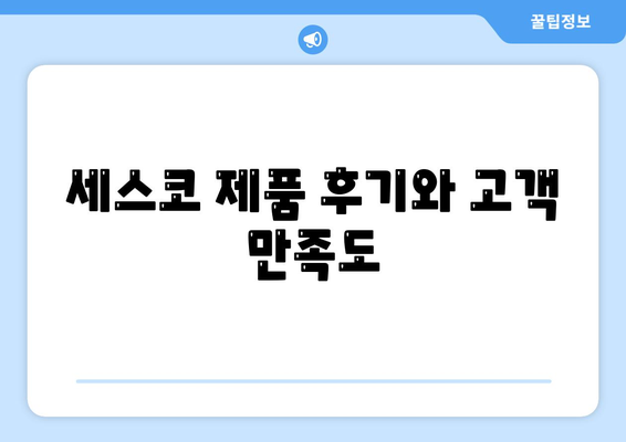 울산시 동구 대송동 세스코 가격과 후기 | 가정집, 원룸 신청 방법 및 진단 안내 | 2024년 최신 정보