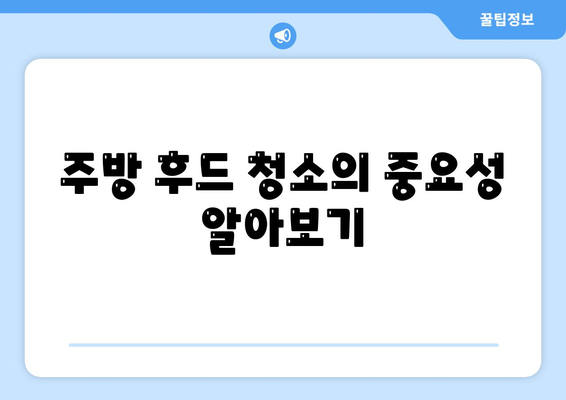 주방 후드를 완벽하게 청소하는 방법, 세스코 마이랩으로 쉽고 간편하게 관리하세요! | 주방청소, 세스코, 후드관리"