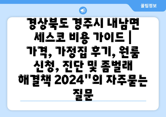 경상북도 경주시 내남면 세스코 비용 가이드 | 가격, 가정집 후기, 원룸 신청, 진단 및 좀벌래 해결책 2024"