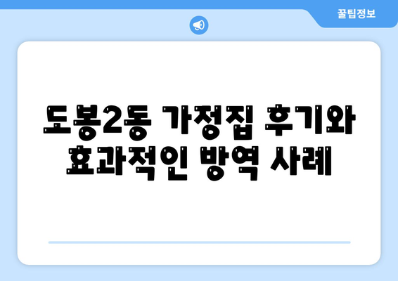 서울시 도봉구 도봉2동 세스코 가격 및 비용 안내 | 가정집 후기, 원룸 신청 방법, 좀벌래 진단 2024"