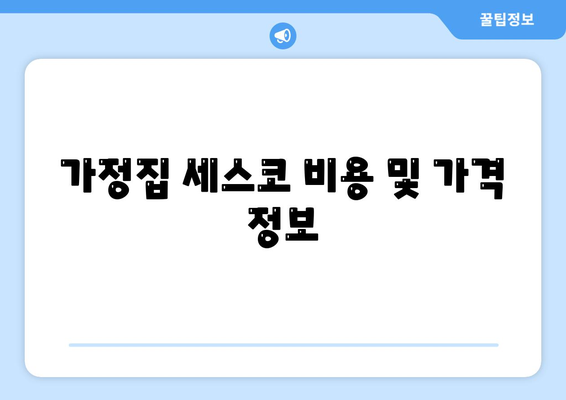 광주시 서구 상무1동 세스코 가격과 가정집 후기 | 비용, 신청 방법, 원룸 진단 및 좀벌래 해결책 2024"