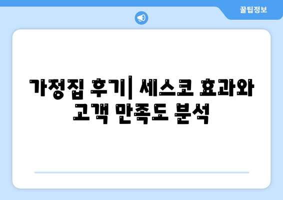 광주시 북구 두암2동의 세스코 가격 및 비용 안내 | 가정집 후기, 원룸 신청 방법, 좀벌래 해결책, 진단 정보 2024"