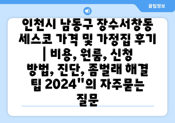 인천시 남동구 장수서창동 세스코 가격 및 가정집 후기 | 비용, 원룸, 신청 방법, 진단, 좀벌래 해결 팁 2024"