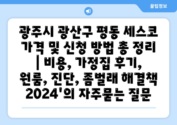 광주시 광산구 평동 세스코 가격 및 신청 방법 총 정리 | 비용, 가정집 후기, 원룸, 진단, 좀벌래 해결책 2024