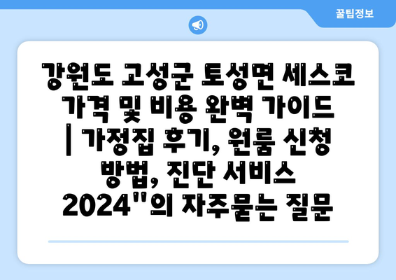 강원도 고성군 토성면 세스코 가격 및 비용 완벽 가이드 | 가정집 후기, 원룸 신청 방법, 진단 서비스 2024"