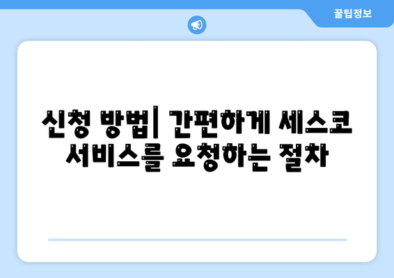 경기도 과천시 막계동 세스코 가격과 서비스 가이드 | 좀벌래 집 진단, 가정집 후기, 신청 방법 2024"