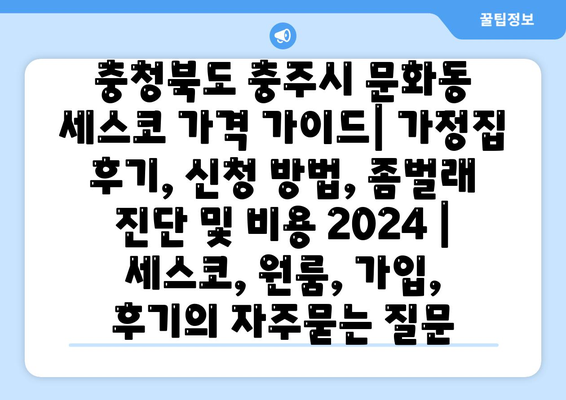 충청북도 충주시 문화동 세스코 가격 가이드| 가정집 후기, 신청 방법, 좀벌래 진단 및 비용 2024 | 세스코, 원룸, 가입, 후기