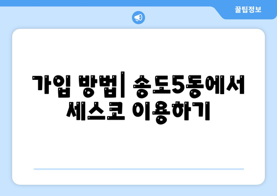 인천시 연수구 송도5동 세스코 가격 및 비용, 가정집 후기까지! | 원룸 신청, 가입, 진단, 좀벌래 해결법 2024"