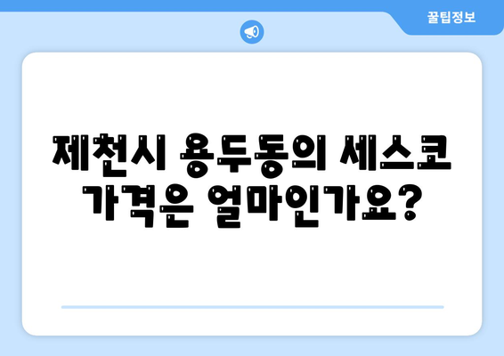 충청북도 제천시 용두동 세스코 가격 및 비용 안내 | 가정집 후기, 원룸 신청 방법, 진단 정보, 좀벌래 해결책 2024"