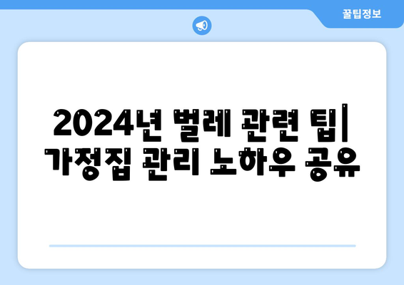 강원도 고성군 토성면 세스코 서비스 가격 및 후기를 통한 가정집 벌레 문제 해결 가이드 | 비용, 신청, 진단, 원룸 후기 2024