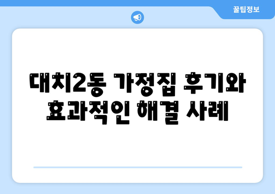 세스코 가격 및 서비스 가이드 | 서울시 강남구 대치2동, 가정집 후기, 좀벌래 해결책, 원룸 신청 방법 2024