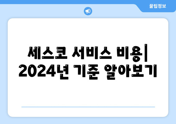 2024년 충청남도 계룡시 신도안면 세스코 가격 및 가정집 후기 | 비용, 신청 방법, 좀벌래 해결책, 원룸 진단"